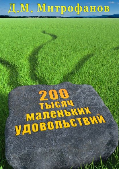 200 тысяч маленьких удовольствий — Д. М. Митрофанов