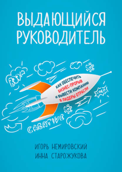 Выдающийся руководитель. Как обеспечить бизнес-прорыв и вывести компанию в лидеры отрасли — Игорь Немировский