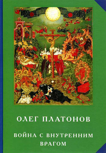 Война с внутренним врагом — Олег Платонов