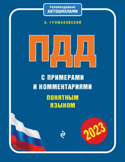 ПДД с примерами и комментариями понятным языком (редакция 2023 года) — Алексей Громаковский