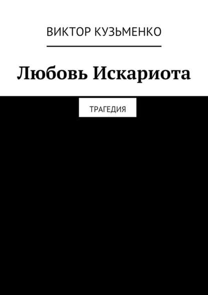 Любовь Искариота — Виктор Кузьменко