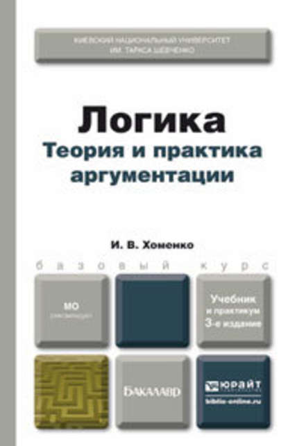 Логика. Теория и практика аргументации 3-е изд., испр. и доп. Учебник и практикум — Ирина Викторовна Хоменко