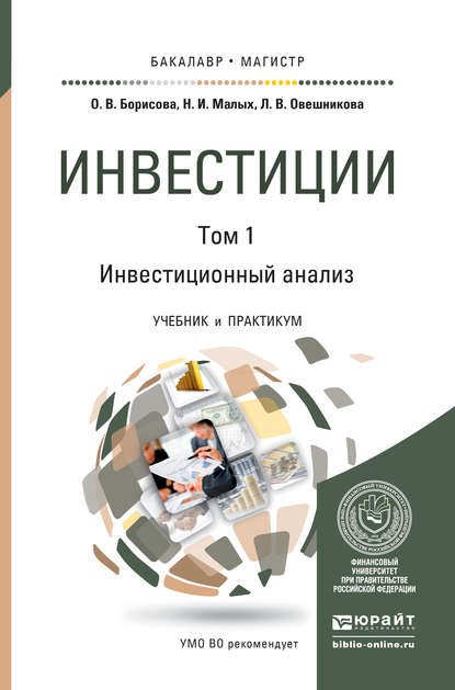 Инвестиции в 2 т. Т. 1. Инвестиционный анализ. Учебник и практикум для бакалавриата и магистратуры — Ольга Викторовна Борисова