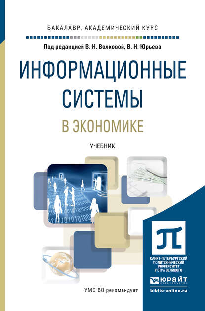 Информационные системы в экономике. Учебник для академического бакалавриата — Виолетта Николаевна Волкова