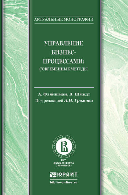 Управление бизнес-процессами: современные методы. Монография — Альберт Фляйшман