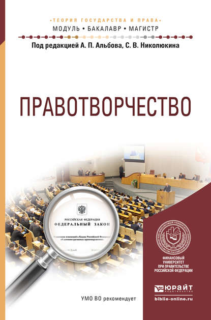 Правотворчество. Учебное пособие для бакалавриата и магистратуры — Алексей Александрович Терениченко