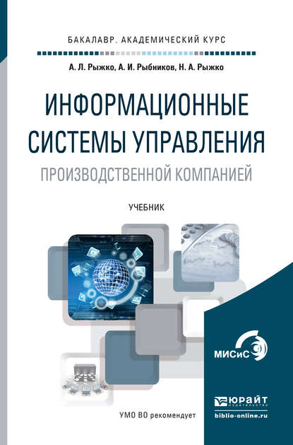 Информационные системы управления производственной компанией. Учебник для академического бакалавриата — Андрей Леонидович Рыжко