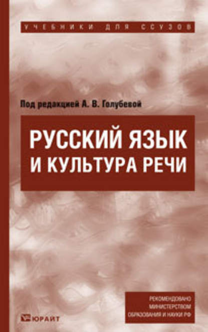 Русский язык и культура речи. Учебник для ссузов — А. В. Голубева