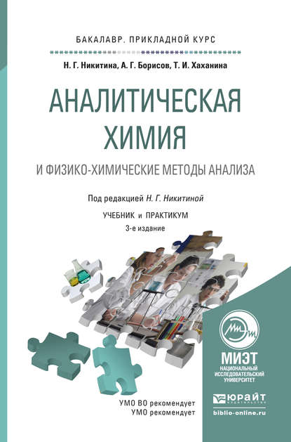 Аналитическая химия и физико-химические методы анализа 4-е изд., пер. и доп. Учебник и практикум для прикладного бакалавриата — Нина Георгиевна Никитина