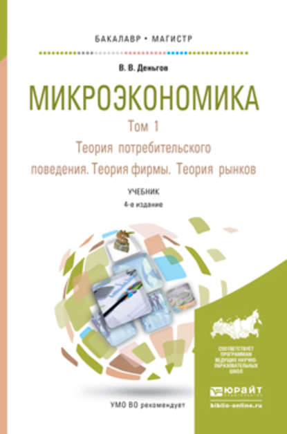 Микроэкономика в 2 т. Т. 1. Теория потребительского поведения. Теория фирмы. Теория рынков 4-е изд. Учебник для бакалавриата и магистратуры — Виктор Вениаминович Деньгов