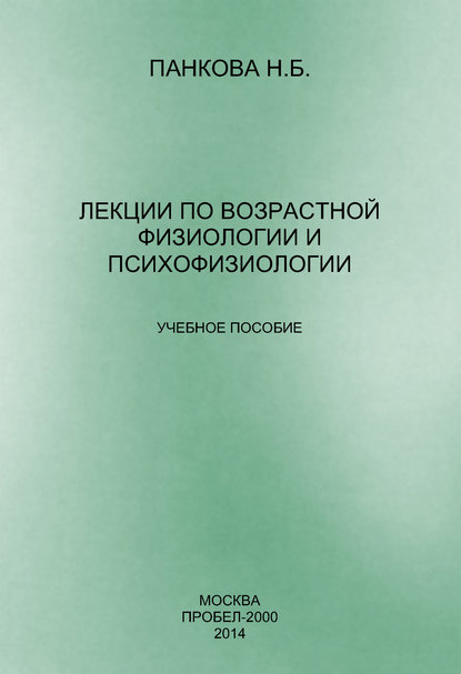 Лекции по возрастной физиологии и психофизиологии — Н. Б. Панкова