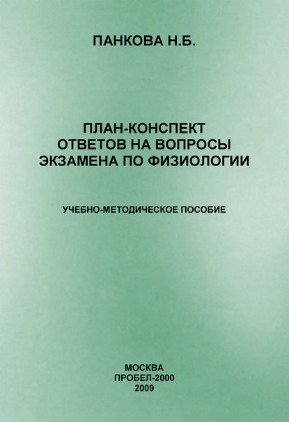 План-конспект ответов на вопросы экзамена по физиологии — Н. Б. Панкова