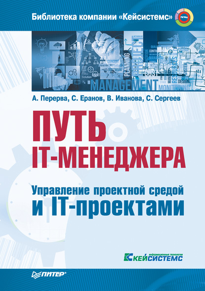 Путь IT-менеджера. Управление проектной средой и IT-проектами - Андрей Перерва