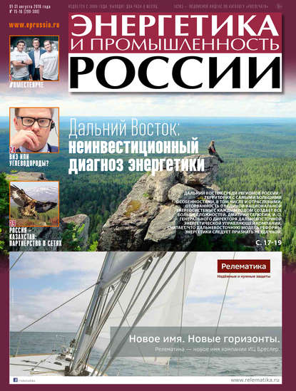 Энергетика и промышленность России №15-16 2016 — Группа авторов