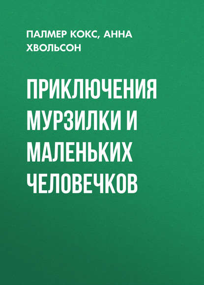 Приключения Мурзилки и маленьких человечков — Анна Хвольсон