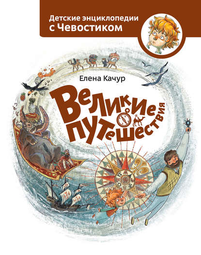 Великие путешествия — Елена Качур