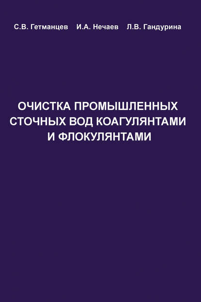 Очистка производственных сточных вод коагулянтами и флокулянтами — С. В. Гетманцев