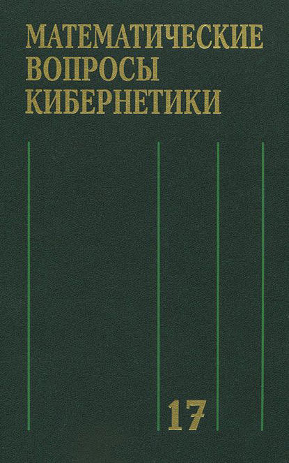 Математические вопросы кибернетики. Выпуск 17 — Коллектив авторов