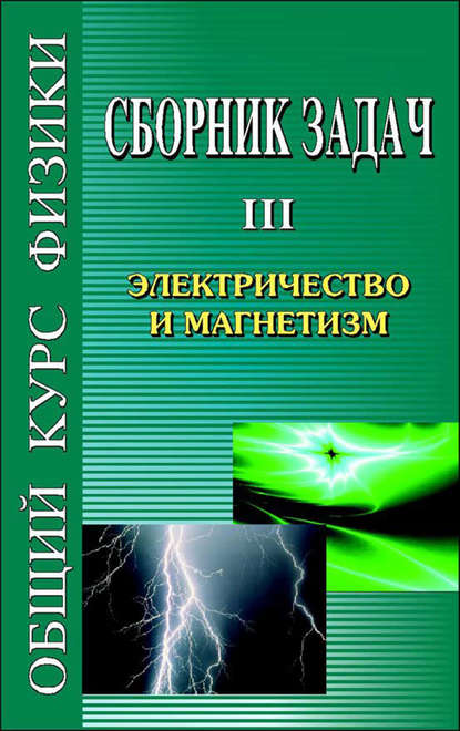 Сборник задач по общему курсу физики. Книга III. Электричество и магнетизм — Сергей Стрелков