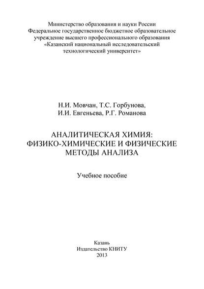 Аналитическая химия: физико-химические и физические методы анализа — Т. Горбунова