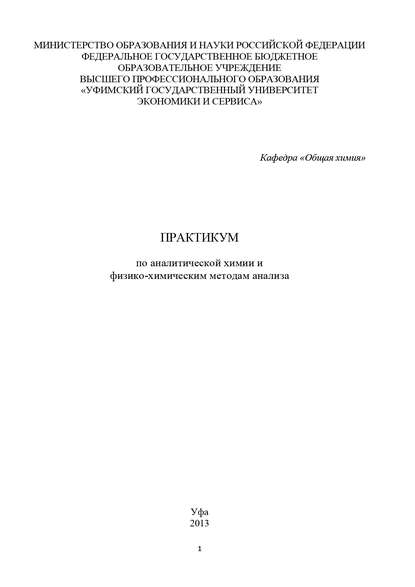 Практикум по аналитической химии и физико-химическим методам анализа — Коллектив авторов