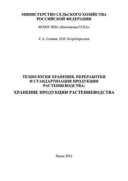 Технология хранения, переработки и стандартизация продукции растениеводства: хранение продукции растениеводства - Н. И. Остробородова