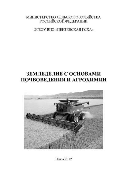 Земледелие с основами почвоведения и агрохимии — А. В. Долбилин