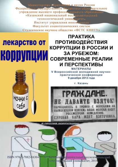 Практика противодействия коррупции в России и за рубежом: современные реалии и перспективы. Материалы V Всероссийской молодежной научно-практической конференции — Коллектив авторов