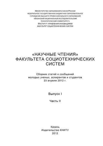 «Научные чтения» факультета социотехнических систем. Выпуск 1. Часть II — Коллектив авторов