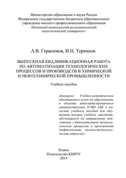 Выпускная квалификационная работа по автоматизации технологических процессов и производств в химической и нефтехимической промышленности — А. В. Герасимов