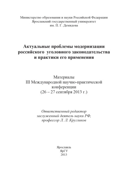 Актуальные проблемы модернизации российского уголовного законодательства и практики его применения — Коллектив авторов