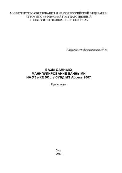 Базы данных: манипулирование данными на языке SQL в СУБД MS Access 2007 — Коллектив авторов