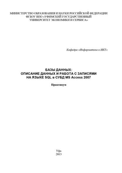 Базы данных: Описание данных и работа с записями на языке SQL в СУБД MS Access 2007 — Коллектив авторов