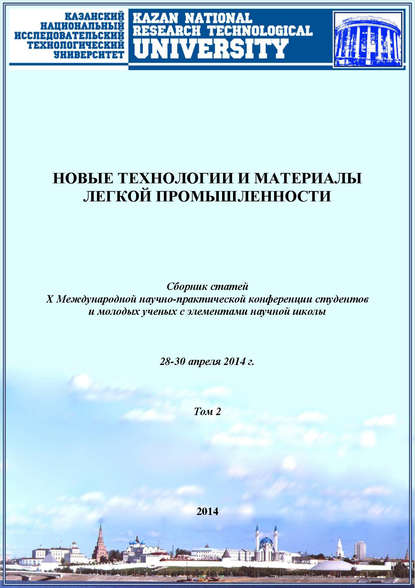 Новые технологии и материалы легкой промышленности. Том 2 — Коллектив авторов