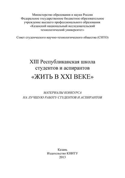 XIII Республиканская школа студентов и аспирантов «Жить в XXI веке» — И. Абдуллин