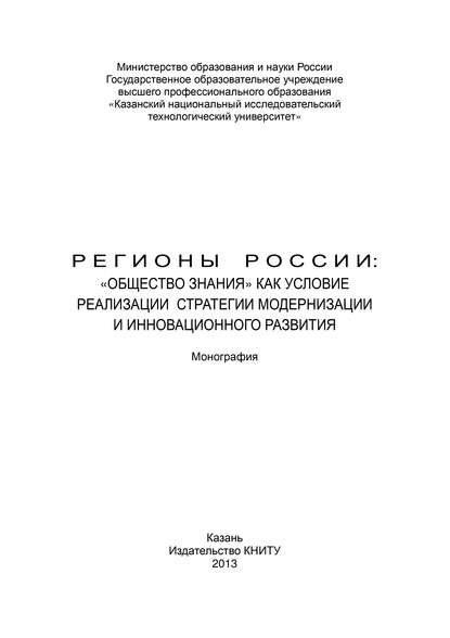 Регионы России: «Общество знания» как условие реализации стратегии модернизации и инновационного развития — Коллектив авторов