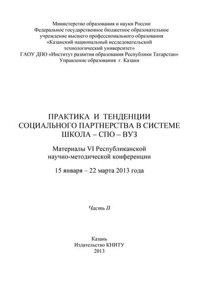 Практика и тенденции социального партнерства в системе школа-СПО-вуз. Часть II — Коллектив авторов