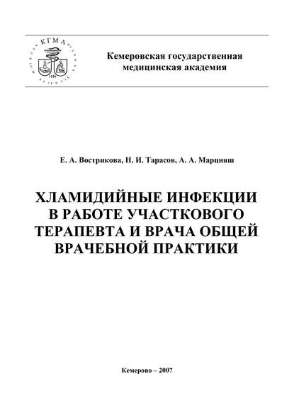 Хламидийные инфекции в практике участкового терапевта и врача общей врачебной практики — Николай Тарасов