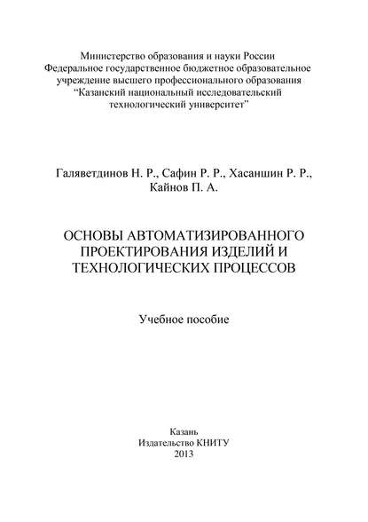 Основы автоматизированного проектирования изделий и технологических процессов — Н. Галяветдинов