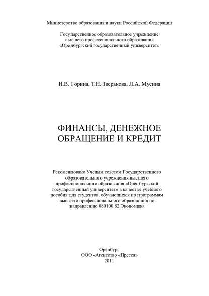 Финансы, денежное обращение и кредит — И. В. Горина