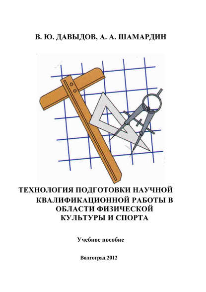 Технология подготовки научной квалификационной работы в области физической культуры и спорта — В. Ю. Давыдов