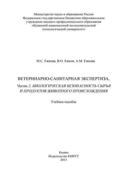 Ветеринарно-санитарная экспертиза. Часть 2. Биологическая безопасность сырья и продуктов животного происхождения — В. О. Ежков