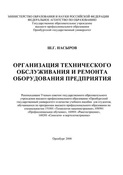 Организация технического обслуживания и ремонта оборудования предприятия — Ш. Насыров