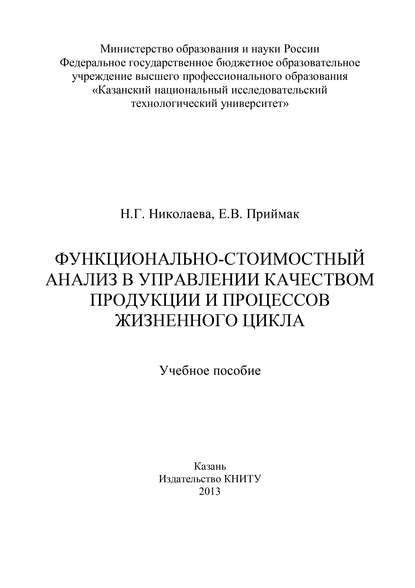 Функционально-стоимостный анализ в управлении качеством продукции и процессов жизненного цикла — Н. Николаева