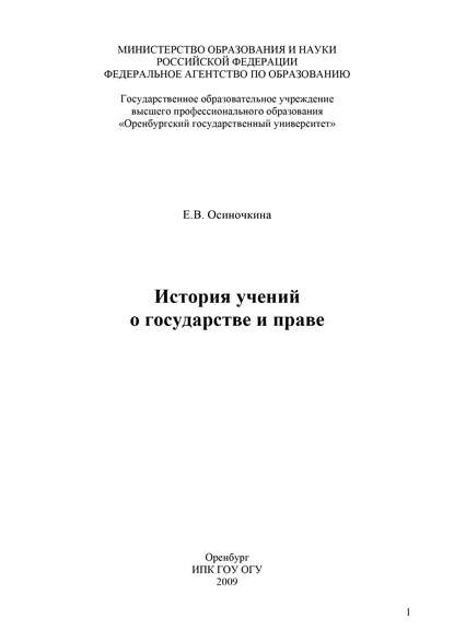 История учений о государстве и праве — Е. В. Осиночкина