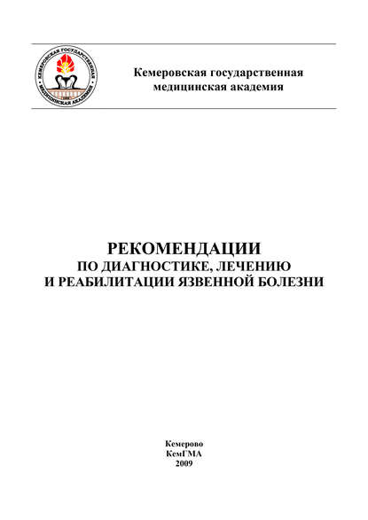 Рекомендации по диагностике, лечению и реабилитации язвенной болезни — Татьяна Помыткина