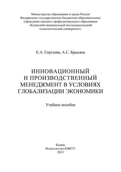 Инновационный и производственный менеджмент в условиях глобализации экономики — А. Брысаев