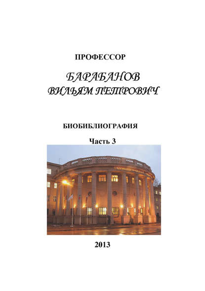 Профессор Барабанов Вильям Петрович. Биобиблиография. Часть 3 — Группа авторов