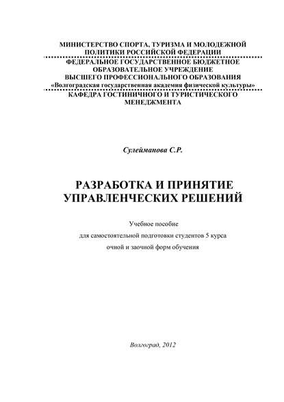 Разработка и принятие управленческих решений — С. Сулейманова