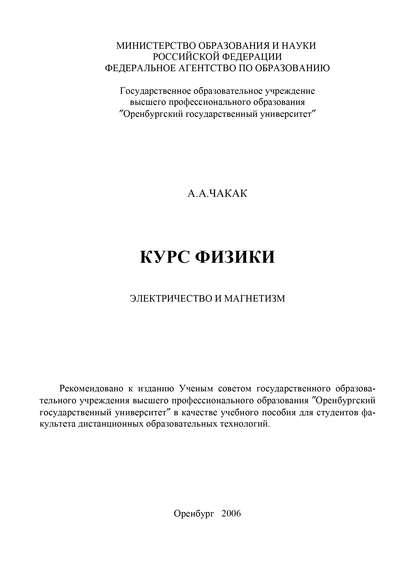 Курс физики. Электричество и магнетизм — А. Чакак